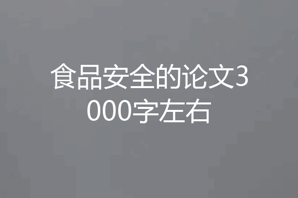 食品安全的论文3000字左右