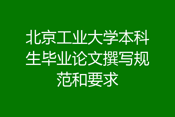 北京工业大学本科生毕业论文撰写规范和要求