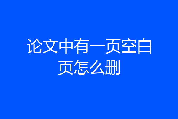 论文中有一页空白页怎么删