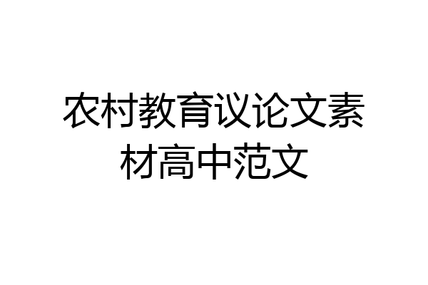 农村教育议论文素材高中范文