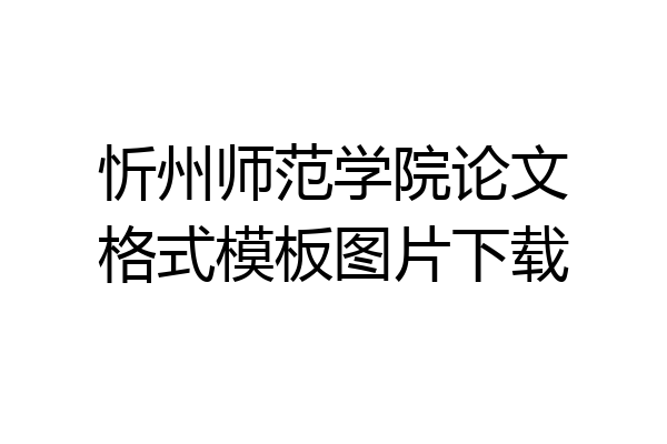 忻州师范学院论文格式模板图片下载