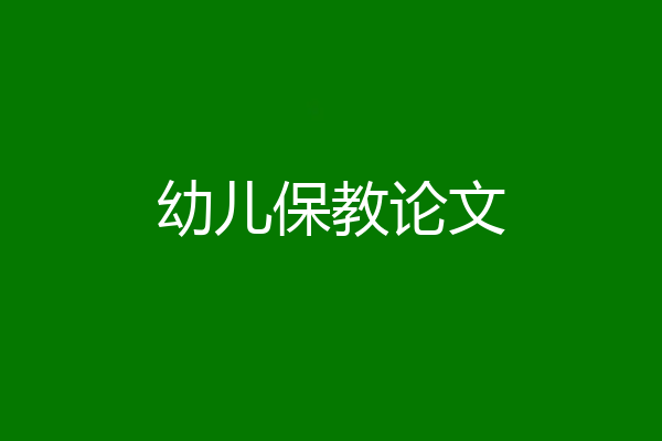 幼儿保教论文