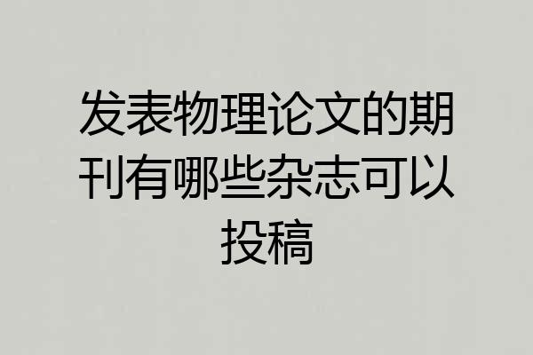 发表物理论文的期刊有哪些杂志可以投稿