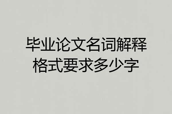 毕业论文名词解释格式要求多少字