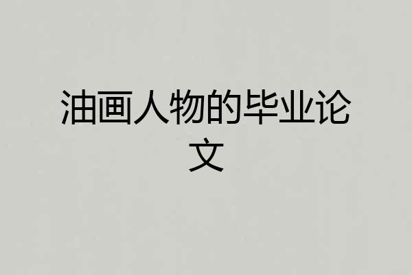 油画人物的毕业论文