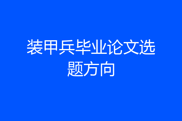 装甲兵毕业论文选题方向