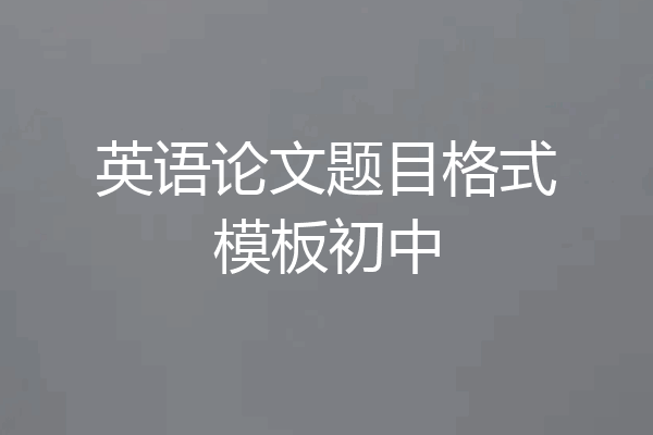 英语论文题目格式模板初中