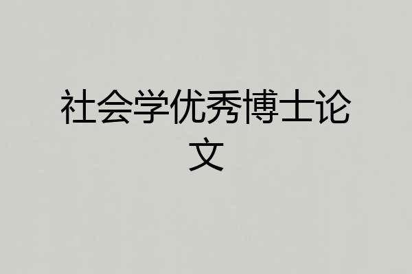 社会学优秀博士论文