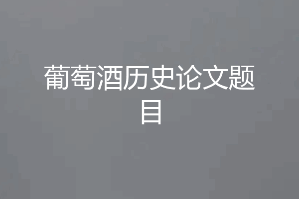 葡萄酒历史论文题目