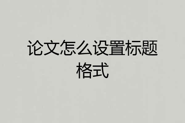 论文怎么设置标题格式
