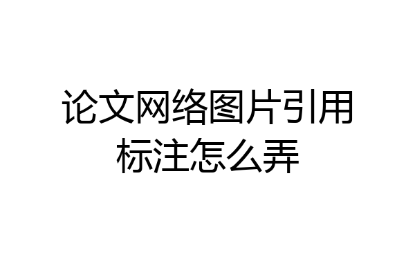 论文网络图片引用标注怎么弄