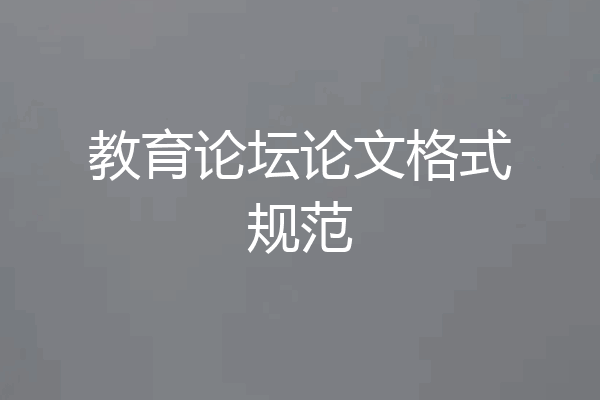 教育论坛论文格式规范