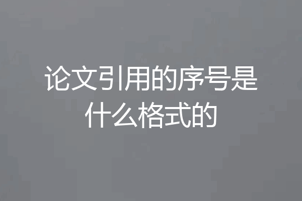 论文引用的序号是什么格式的