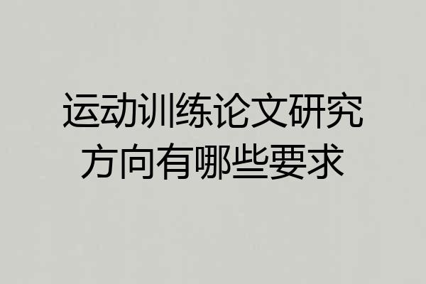 运动训练论文研究方向有哪些要求