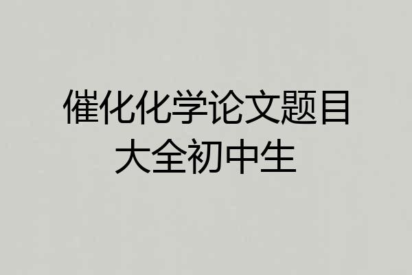 催化化学论文题目大全初中生