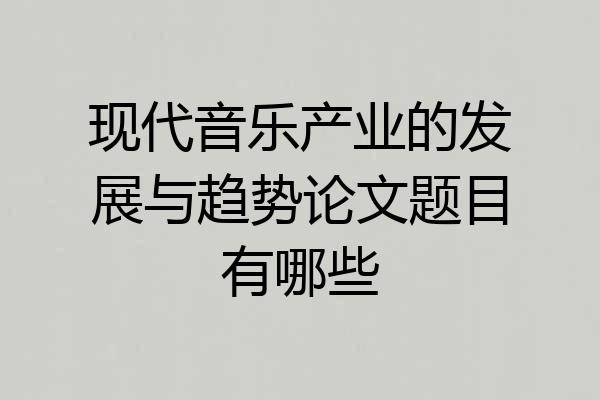 现代音乐产业的发展与趋势论文题目有哪些