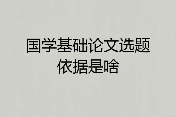 国学基础论文选题依据是啥