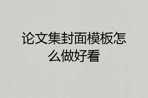 论文集封面模板怎么做好看