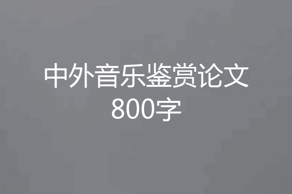 中外音乐鉴赏论文800字