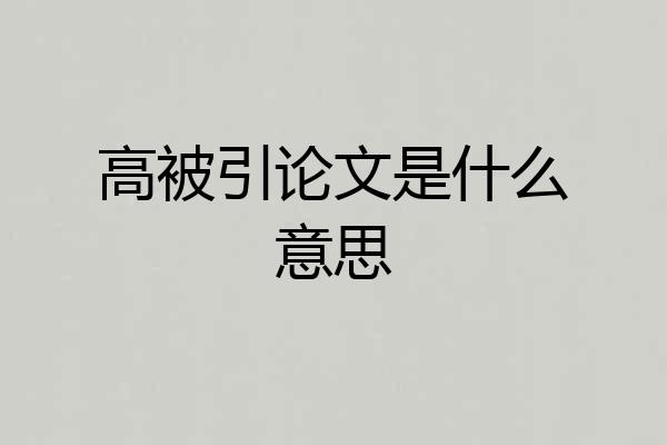 高被引论文是什么意思