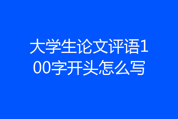 大学生论文评语100字开头怎么写