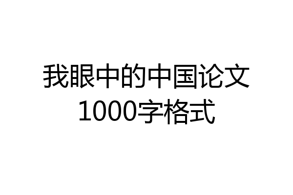 我眼中的中国论文1000字格式