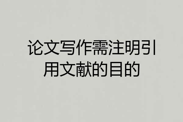 论文写作需注明引用文献的目的