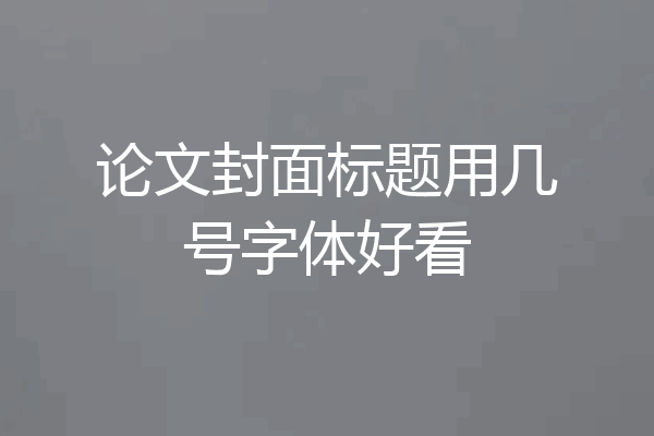 论文封面标题用几号字体好看