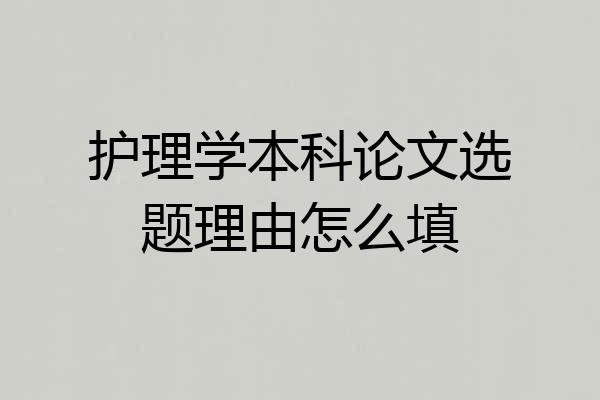 护理学本科论文选题理由怎么填