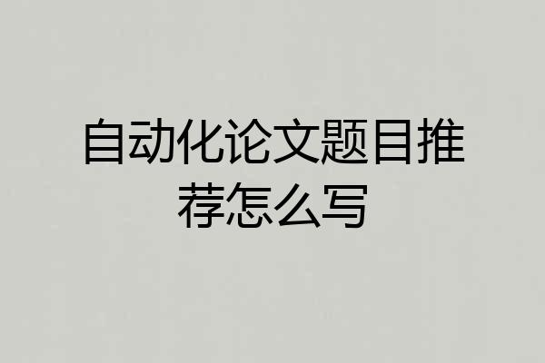 自动化论文题目推荐怎么写