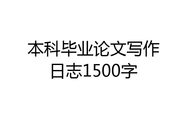 本科毕业论文写作日志1500字