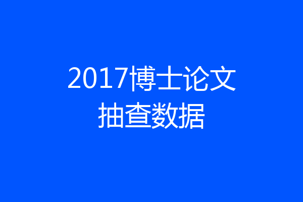 2017博士论文抽查数据