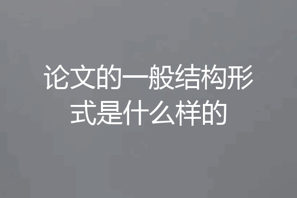 论文的一般结构形式是什么样的