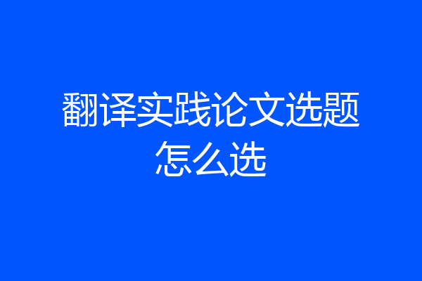 翻译实践论文选题怎么选