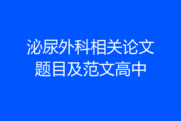 泌尿外科相关论文题目及范文高中