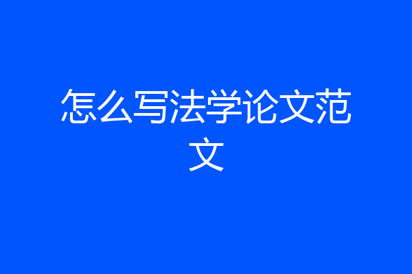 怎么写法学论文范文