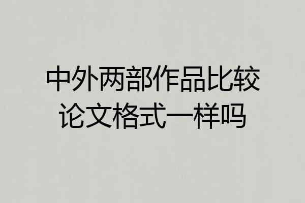 中外两部作品比较论文格式一样吗