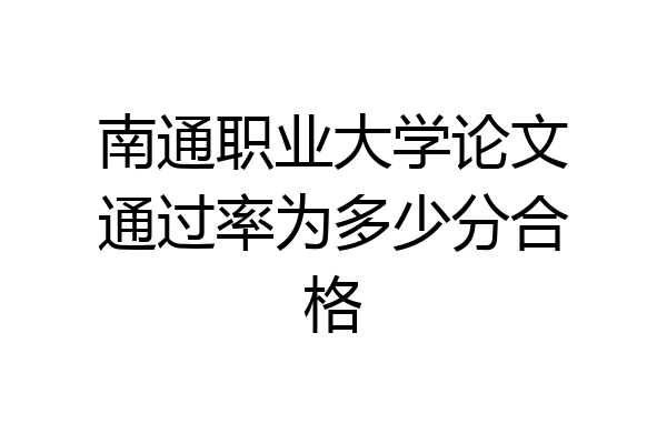 南通职业大学论文通过率为多少分合格