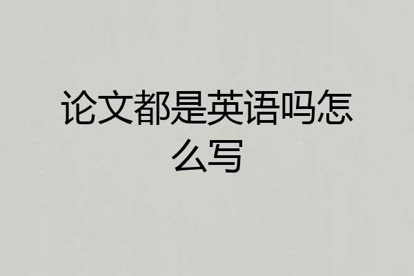 论文都是英语吗怎么写