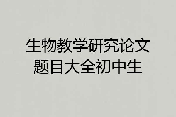 生物教学研究论文题目大全初中生