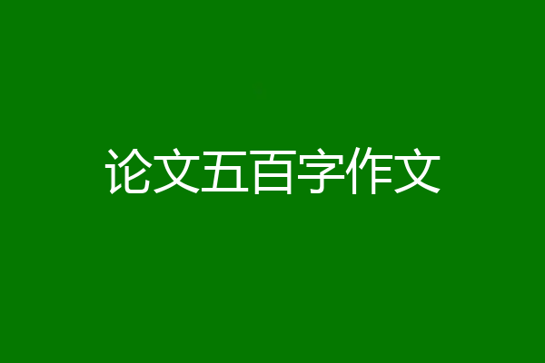 论文五百字作文