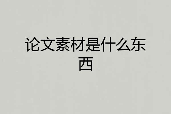 论文素材是什么东西