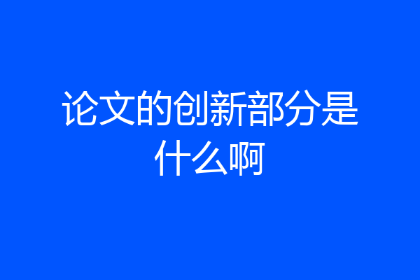 论文的创新部分是什么啊
