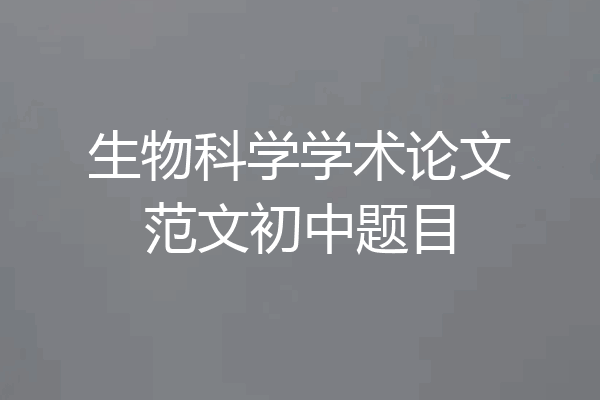 生物科学学术论文范文初中题目