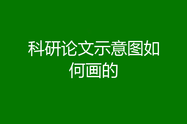 科研论文示意图如何画的