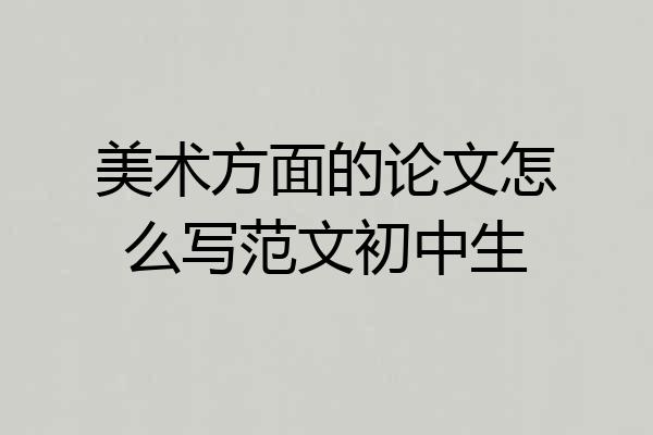 美术方面的论文怎么写范文初中生