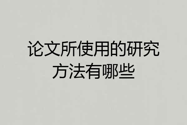 论文所使用的研究方法有哪些