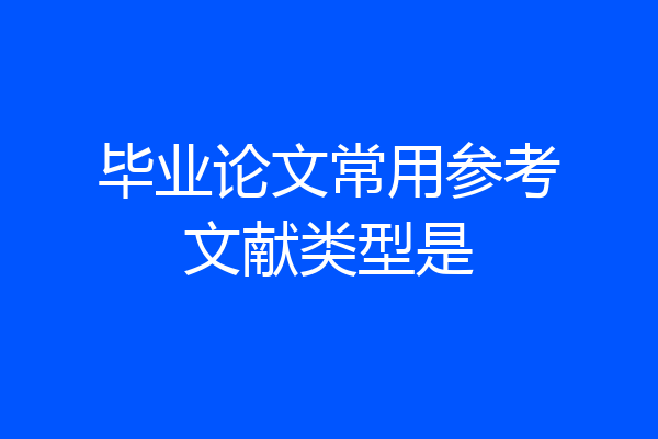 毕业论文常用参考文献类型是