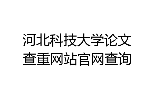 河北科技大学论文查重网站官网查询