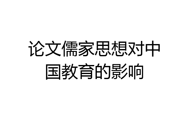 论文儒家思想对中国教育的影响
